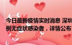 今日最新疫情实时消息 深圳11月11日新增2例确诊病例和5例无症状感染者，详情公布