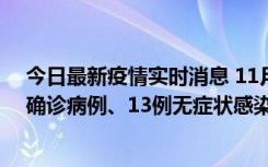 今日最新疫情实时消息 11月11日0-10时，宁波市新增4例确诊病例、13例无症状感染者，均在集中隔离点检出