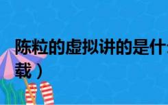 陈粒的虚拟讲的是什么（陈粒的 虚拟 mp3下载）
