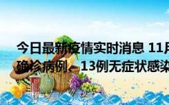 今日最新疫情实时消息 11月11日0-10时，宁波市新增4例确诊病例、13例无症状感染者，均在集中隔离点检出