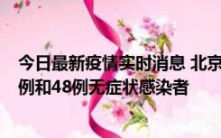 今日最新疫情实时消息 北京11月11日新增68例本土确诊病例和48例无症状感染者