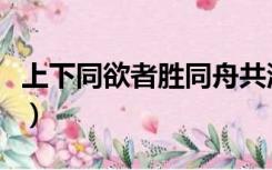 上下同欲者胜同舟共济者赢的理解（上下同欲）