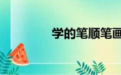 学的笔顺笔画（学的笔顺）