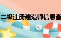 二级注册建造师信息查询全国建造师信息查询