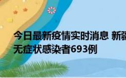 今日最新疫情实时消息 新疆11月11日新增确诊病例25例、无症状感染者693例