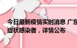 今日最新疫情实时消息 广东惠州新增2例确诊病例、2例无症状感染者，详情公布