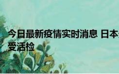 今日最新疫情实时消息 日本天皇确诊前列腺肥大，月内将接受活检