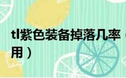 tl紫色装备掉落几率（TL掉的暗影之皮有什么用）