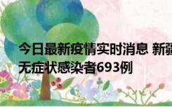 今日最新疫情实时消息 新疆11月11日新增确诊病例25例、无症状感染者693例