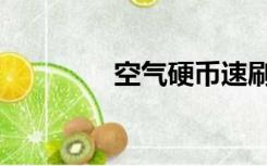 空气硬币速刷（空气硬币）
