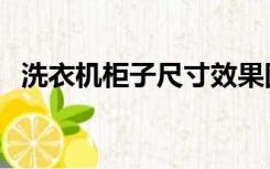 洗衣机柜子尺寸效果图（洗衣机柜子尺寸）