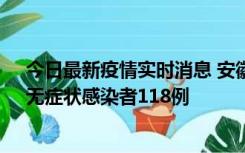 今日最新疫情实时消息 安徽11月11日新增确诊病例13例、无症状感染者118例