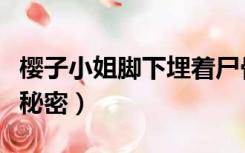 樱子小姐脚下埋着尸骨（樱子小姐的脚下埋着秘密）