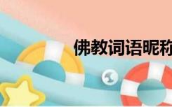 佛教词语昵称（佛教词语）