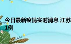 今日最新疫情实时消息 江苏连云港海州区发现本土确诊病例1例