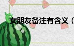 女朋友备注有含义（女朋友的备注大全）