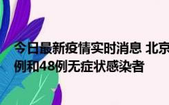 今日最新疫情实时消息 北京11月11日新增68例本土确诊病例和48例无症状感染者