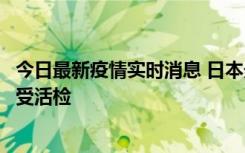 今日最新疫情实时消息 日本天皇确诊前列腺肥大，月内将接受活检