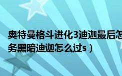 奥特曼格斗进化3迪迦最后怎么打（奥特曼格斗进化3迪迦任务黑暗迪迦怎么过s）