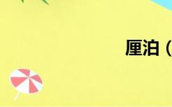 厘泊（厘泊）