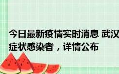 今日最新疫情实时消息 武汉新增1例本土确诊病例、37例无症状感染者，详情公布