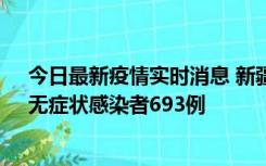 今日最新疫情实时消息 新疆11月11日新增确诊病例25例、无症状感染者693例