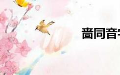 啬同音字（啬）