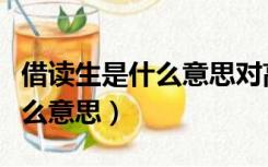 借读生是什么意思对高考有影响（借读生是什么意思）