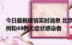 今日最新疫情实时消息 北京11月11日新增68例本土确诊病例和48例无症状感染者