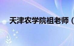 天津农学院祖老师（天津农学院是几本）