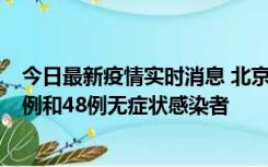 今日最新疫情实时消息 北京11月11日新增68例本土确诊病例和48例无症状感染者