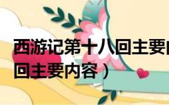 西游记第十八回主要内容细节（西游记第十八回主要内容）