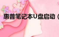 惠普笔记本U盘启动（惠普笔记本u盘启动）