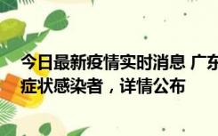 今日最新疫情实时消息 广东惠州新增2例确诊病例、2例无症状感染者，详情公布