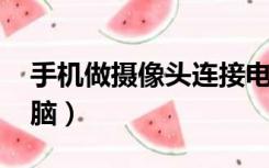 手机做摄像头连接电脑（op手机怎么连接电脑）