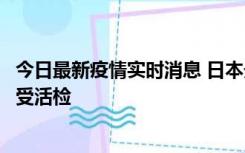 今日最新疫情实时消息 日本天皇确诊前列腺肥大，月内将接受活检