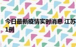 今日最新疫情实时消息 江苏连云港海州区发现本土确诊病例1例