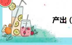 产出（产出）