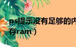 ps提示没有足够的内存ram（ps没有足够内存ram）