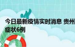 今日最新疫情实时消息 贵州11月10日新增本土确诊2例、无症状6例