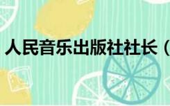 人民音乐出版社社长（人民音乐出版社光盘）