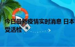 今日最新疫情实时消息 日本天皇确诊前列腺肥大，月内将接受活检