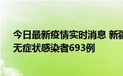 今日最新疫情实时消息 新疆11月11日新增确诊病例25例、无症状感染者693例