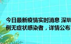 今日最新疫情实时消息 深圳11月11日新增2例确诊病例和5例无症状感染者，详情公布