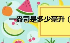 一盎司是多少毫升（一盎司是多少毫升）