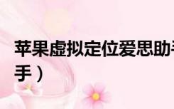 苹果虚拟定位爱思助手（苹果虚拟定位爱思助手）
