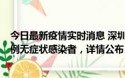 今日最新疫情实时消息 深圳11月11日新增2例确诊病例和5例无症状感染者，详情公布