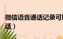 微信语音通话记录可以调出来吗（微信语音通话）