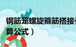 钢筋笼螺旋箍筋搭接长度（钢筋笼螺旋箍筋计算公式）