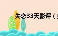 失恋33天影评（失恋33天演员表）